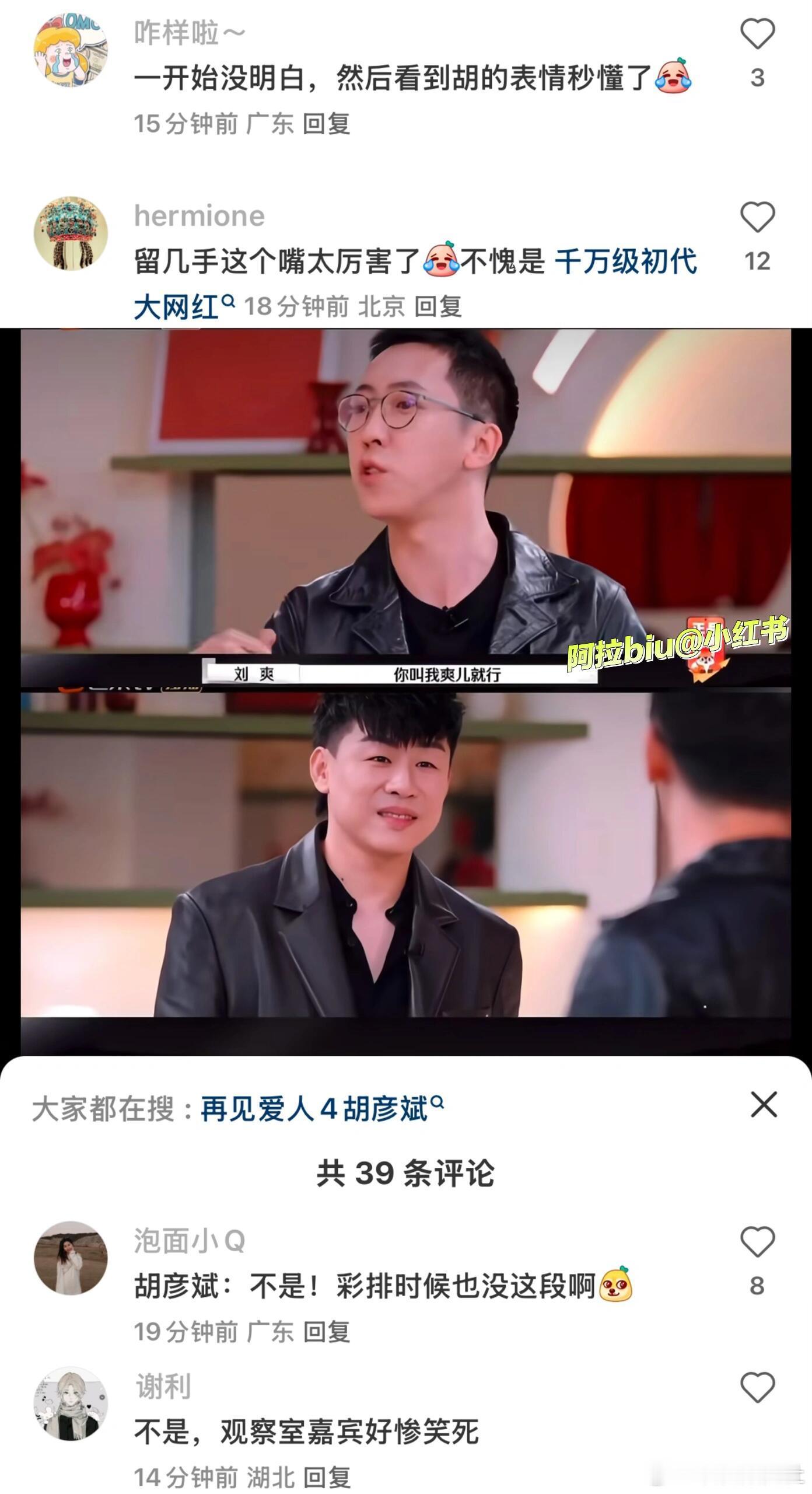 留几手跟胡彦斌说你叫我爽儿就行 留几手这嘴不愧是初代网红的嘴啊！平等的创飞所有人