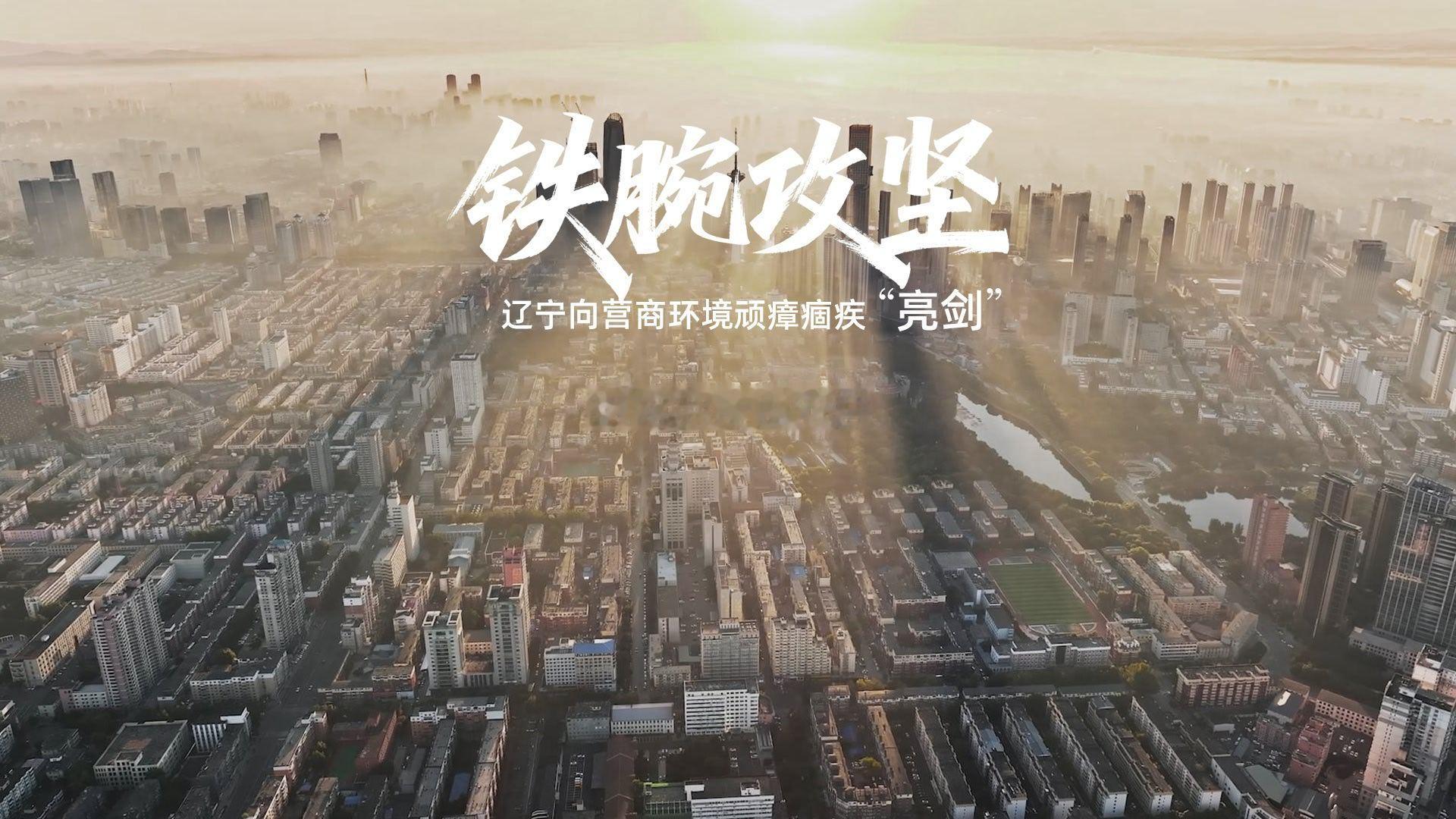 辽宁重拳整治营商环境  明天，辽宁省优化营商环境大会正式召开，《辽宁省大力优化营