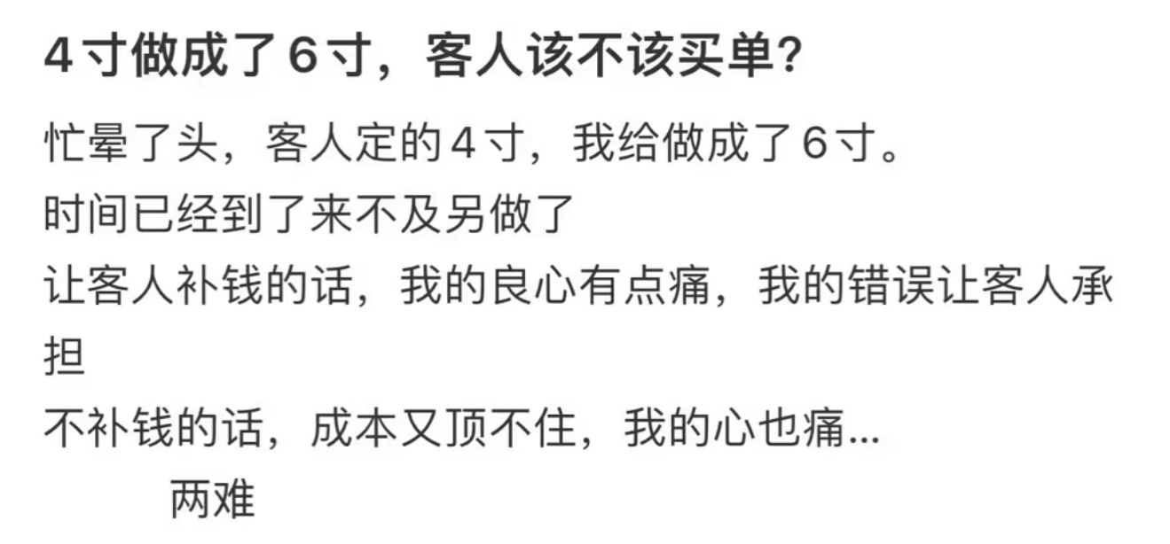 4寸做成了6寸，客人该不该买单❓ 