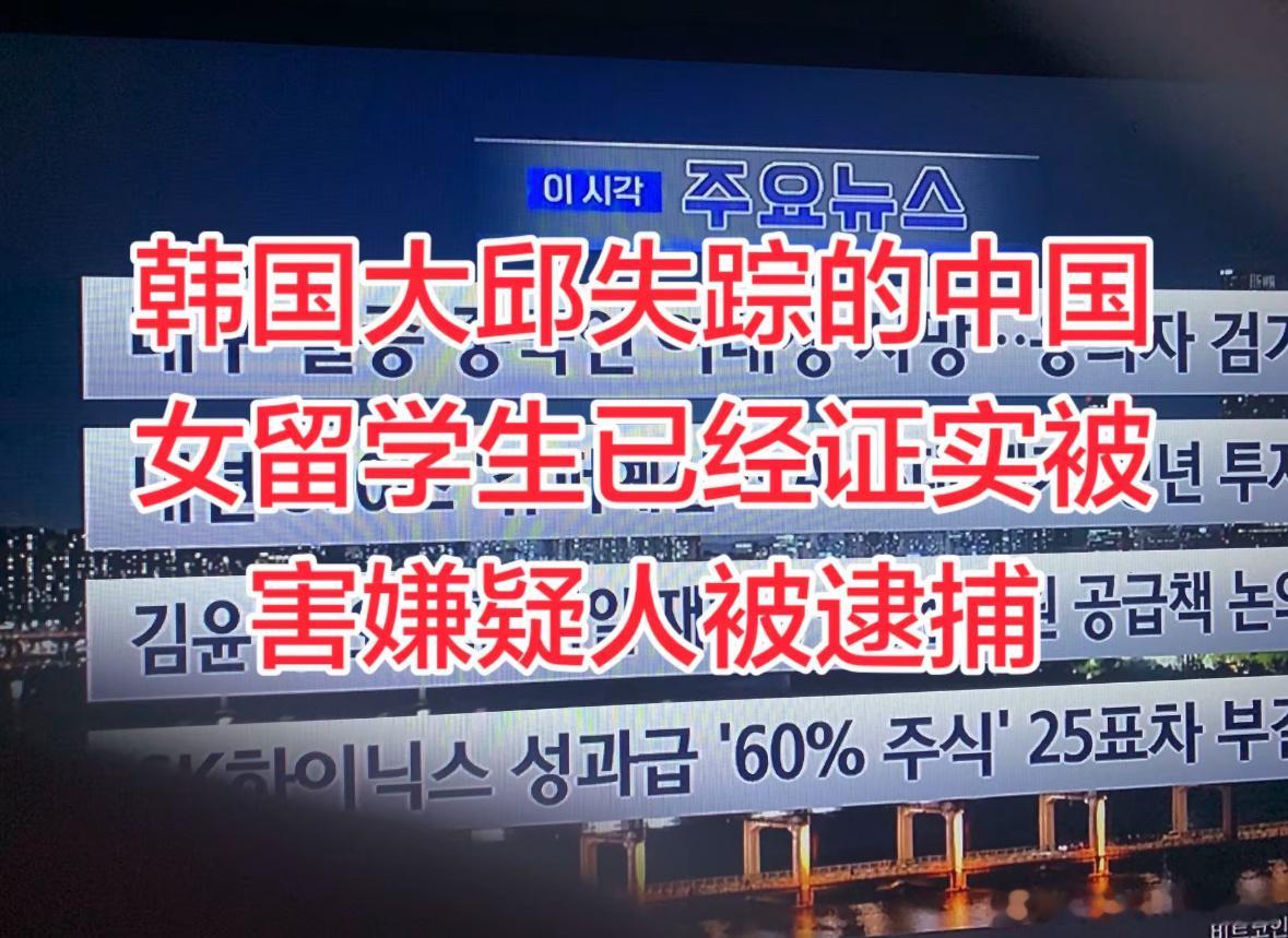 在韩失联女生已遇害8.14｜女生赴韩领毕业证，计划23日回国入职8.19｜最后一