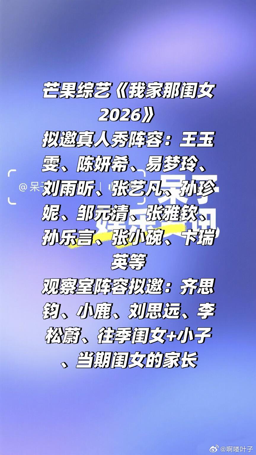 芒果综艺《我家那闺女2026》阵容🈶拟邀真人秀阵容：王玉雯、陈妍希、易梦玲、刘