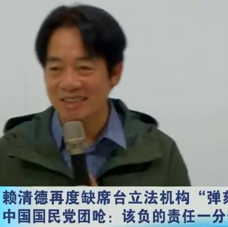 赖清德两次缺席，藏着一种不认输的恐惧
 
5月15日，赖清德再度缺席弹劾审查会，