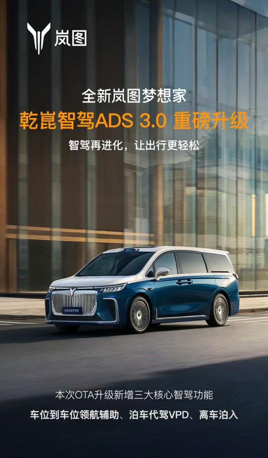 【全新岚图梦想家乾崑智驾ADS 3.0升级 新增三项智驾功能】12月27日，岚图