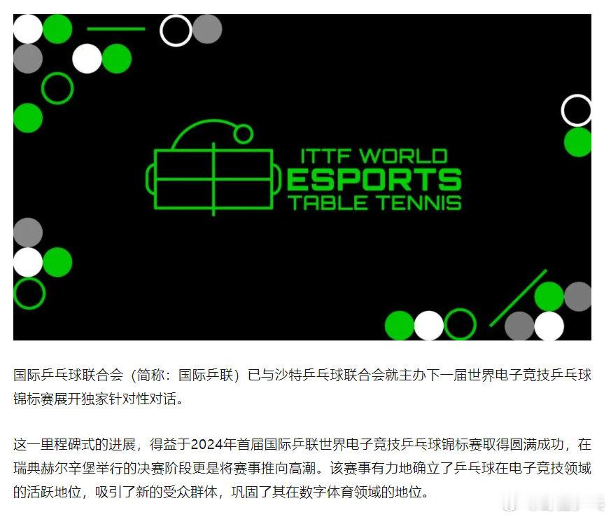 沙特拟举办国际乒联电子竞技世界锦标赛国际乒联发文宣布已与沙特乒乓球联合会就主办下