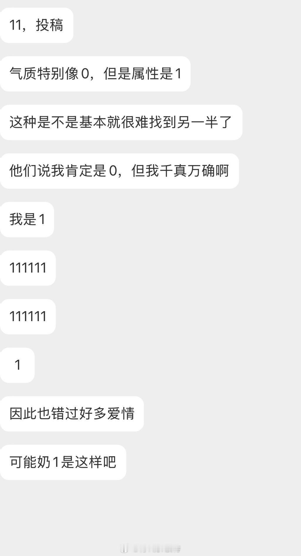 情感树洞 奶1，气质是0，属性是1？？？ 
