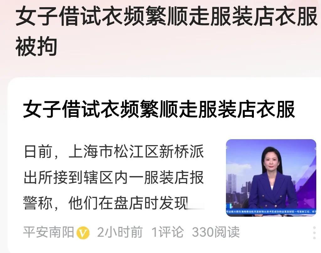 试衣变成偷衣？

媒体报道：日前上海一派出所接到辖区一服装店报警，其服装店多件衣