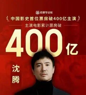 观众认可沈腾演技，主流奖项为何欠他一座奖杯？
 沈腾主演的电影总票房已经超过40