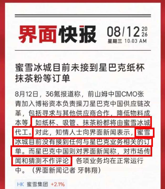 知情人士：蜜雪冰城未接到代工星巴克订单！针对媒体报道星巴克中国为降低物料成本，纸