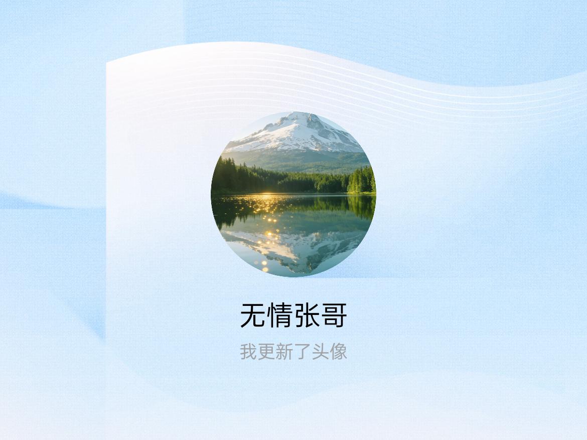 快来看看我新换的头像吧