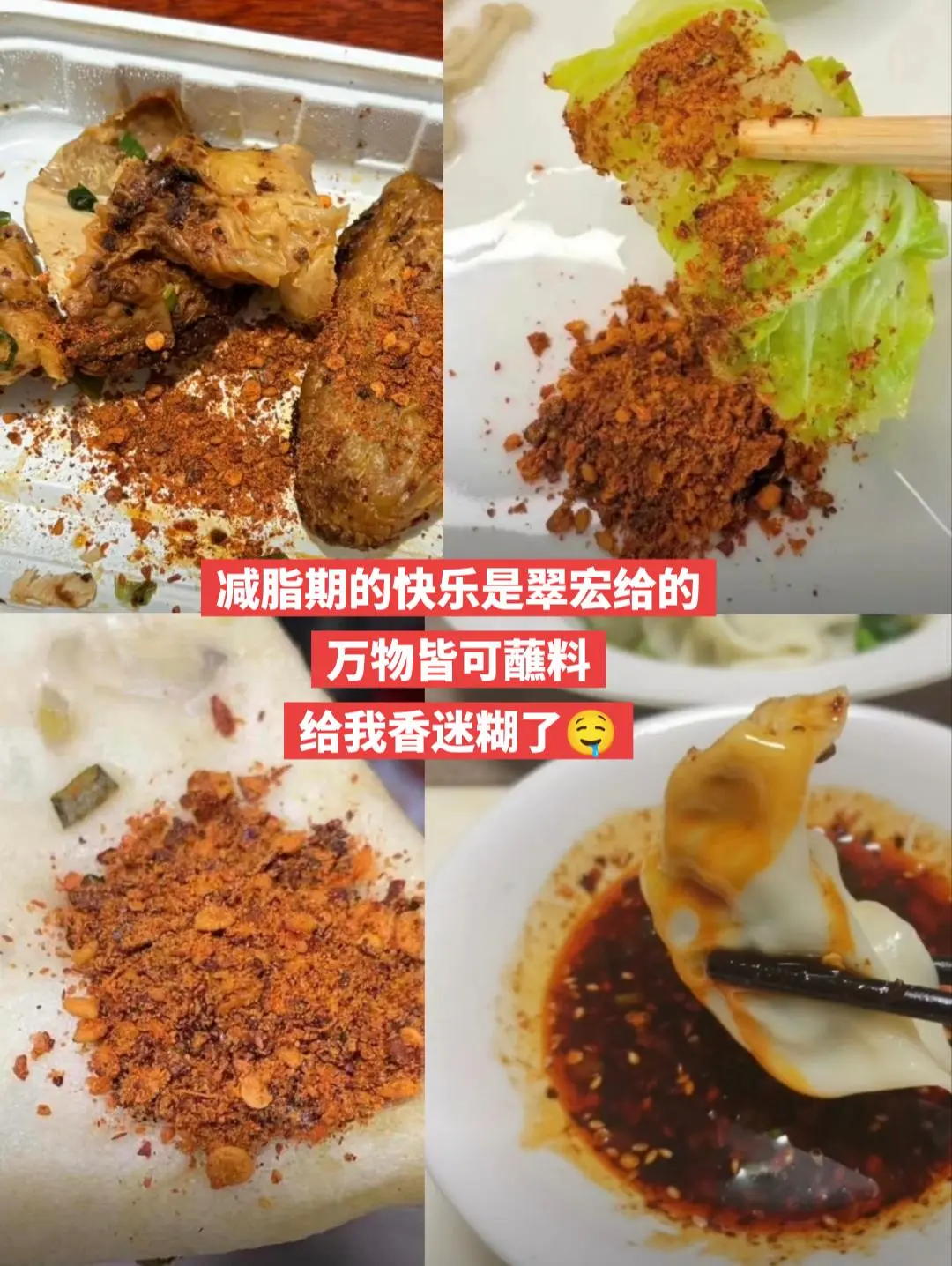 翠宏香辣蘸料，我离不开你。