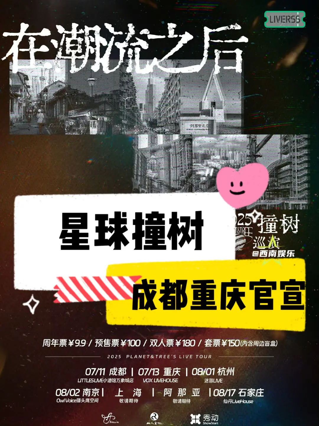 【成都/重庆】星球撞树成都重庆巡演官宣！🥰 星球撞树2025夏季巡演...