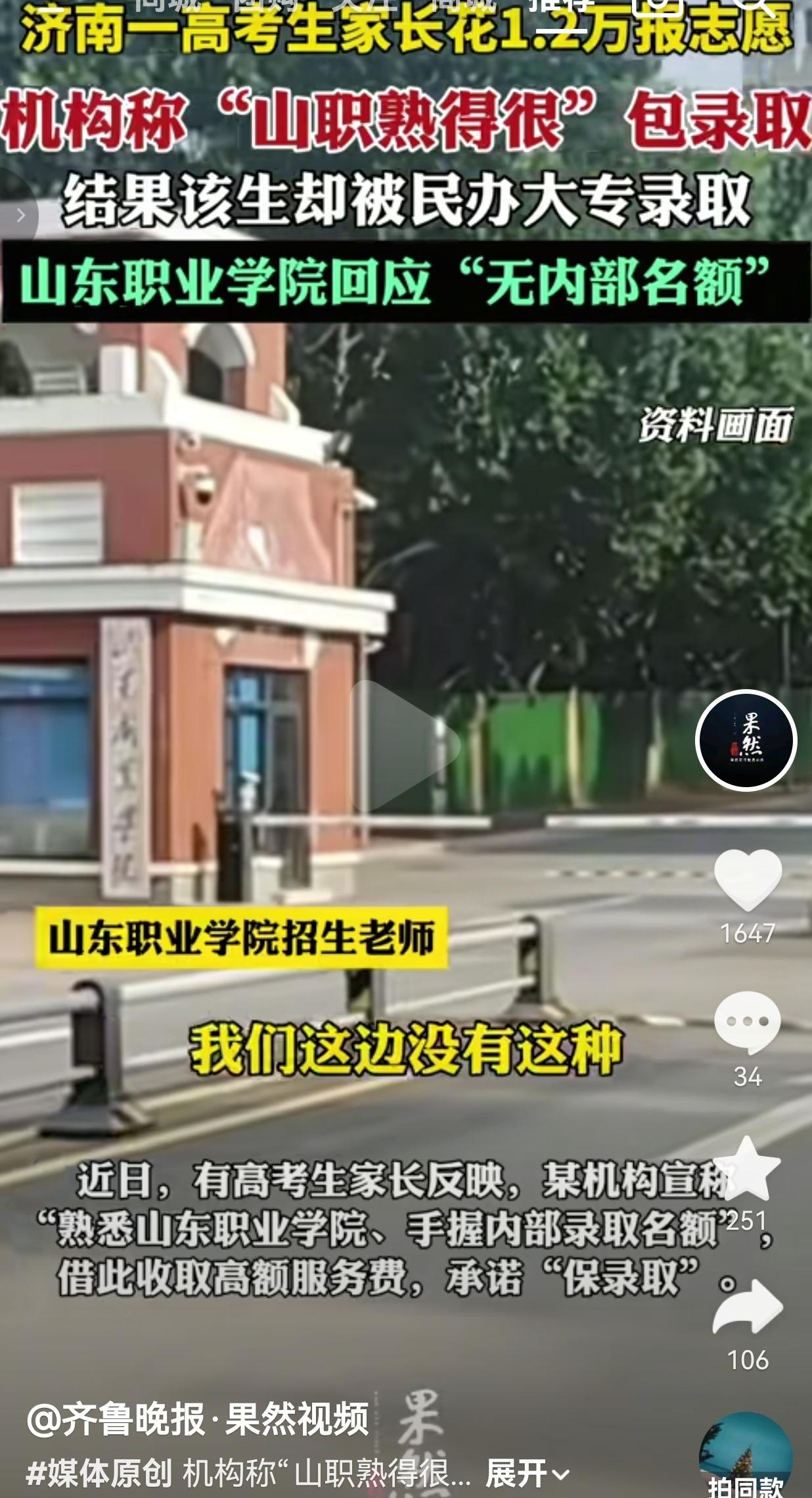 济南家长花1万2找志愿填报机构，号称手握院校内部名额，孩子却被民办大专录取
 