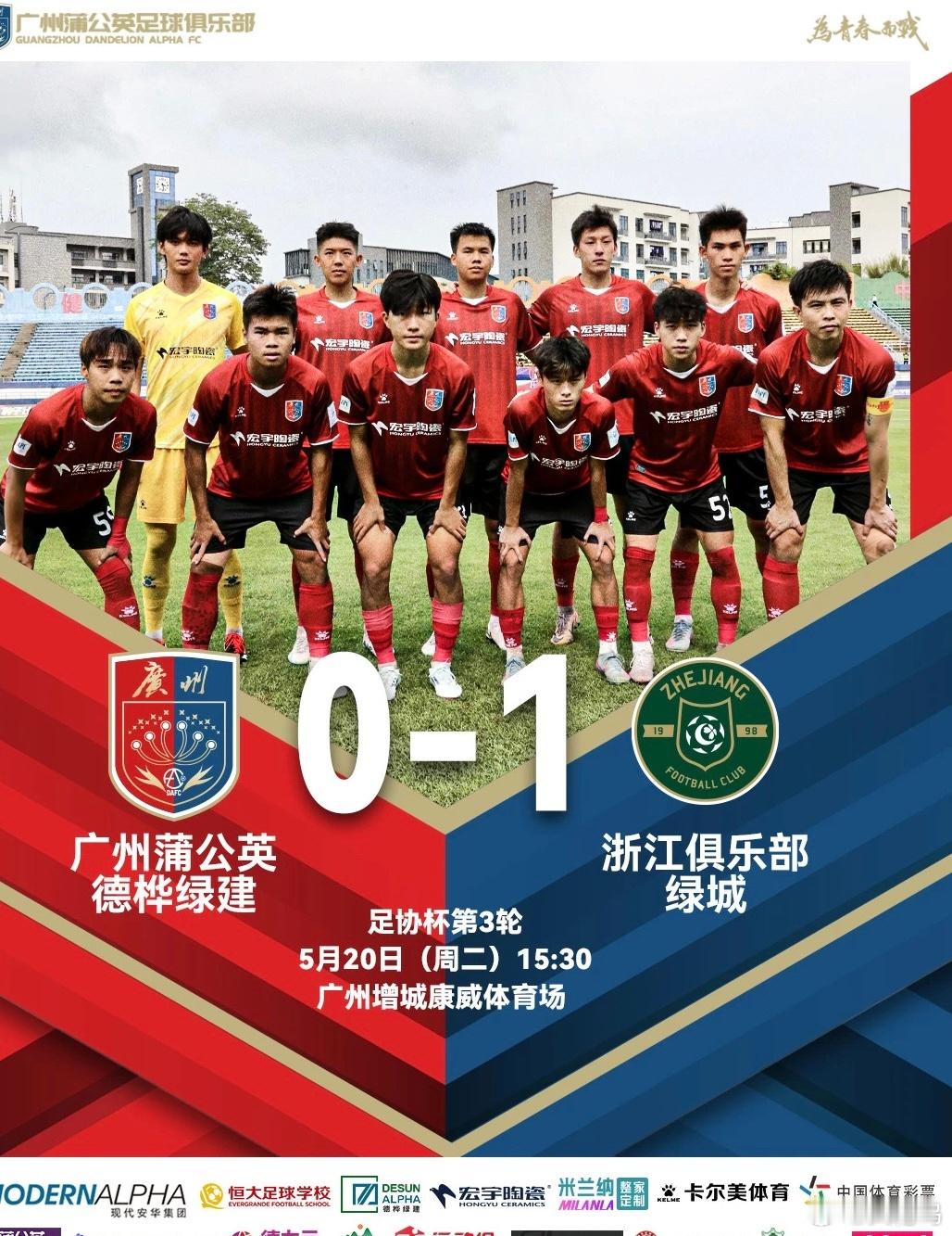 广州蒲公英vs浙江队 足校＆前广州队球员表现情况汇总：【范梦桐表现优异，艾沙江复