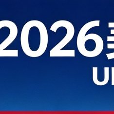 生活手记今天是2026年5月18日，2026美加墨世界杯揭幕战（当地时间6月11