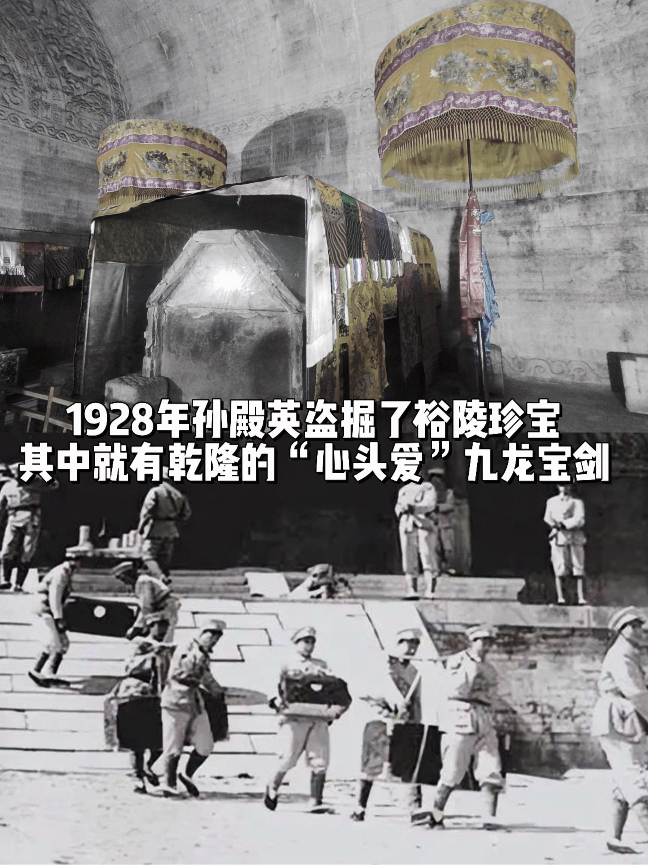 乾隆裕陵被盗，九龙宝剑最后成残片沉塘……1928年孙殿英以演习为借口炸...