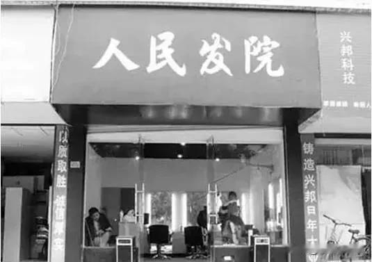 剪头！