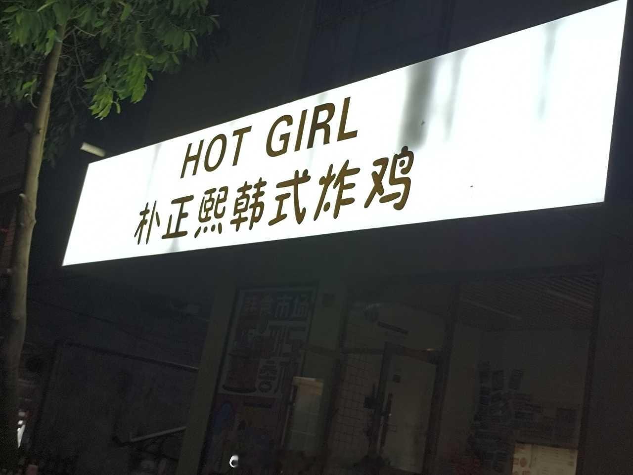 晚安 ​​​