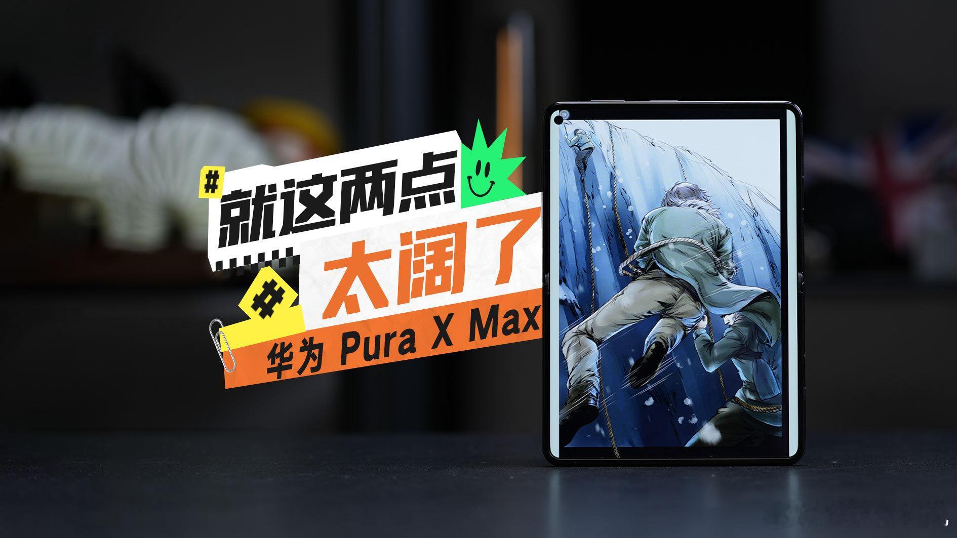华为大阔折正式开售 了不好意思华为PuraXMax全色售罄这个开售节奏很华子用了