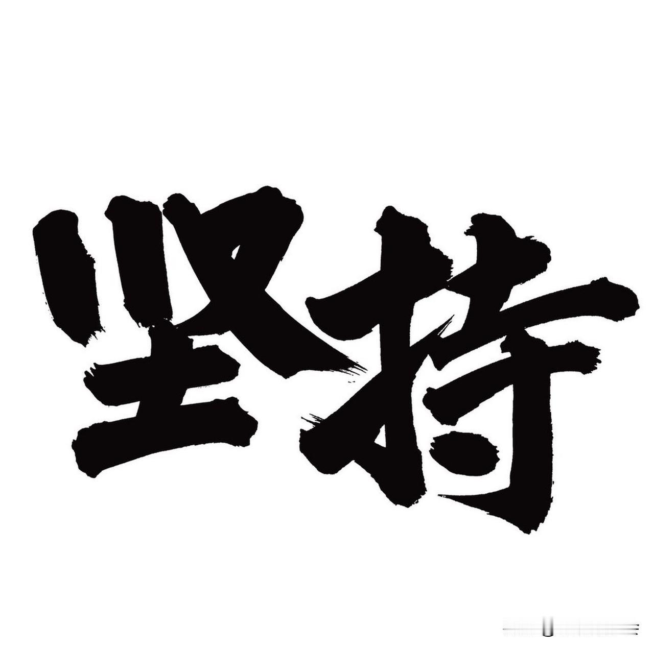 我必须晒晒我的坚持——健身。从三年前开始，我就雷打不动每周去四次健身房。一开始，