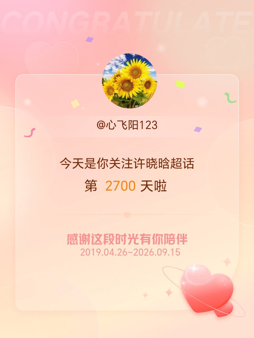 许晓晗[超话]今天是我关注超话的第2700天，希望能继续伴你一路前行～ ​​​