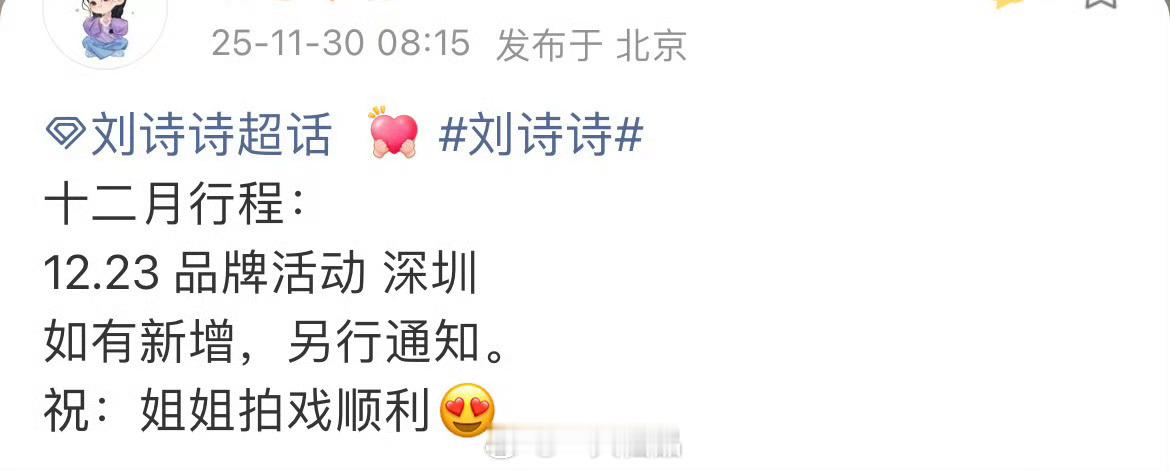 刘诗诗12月行程：品牌活动➕拍戏 