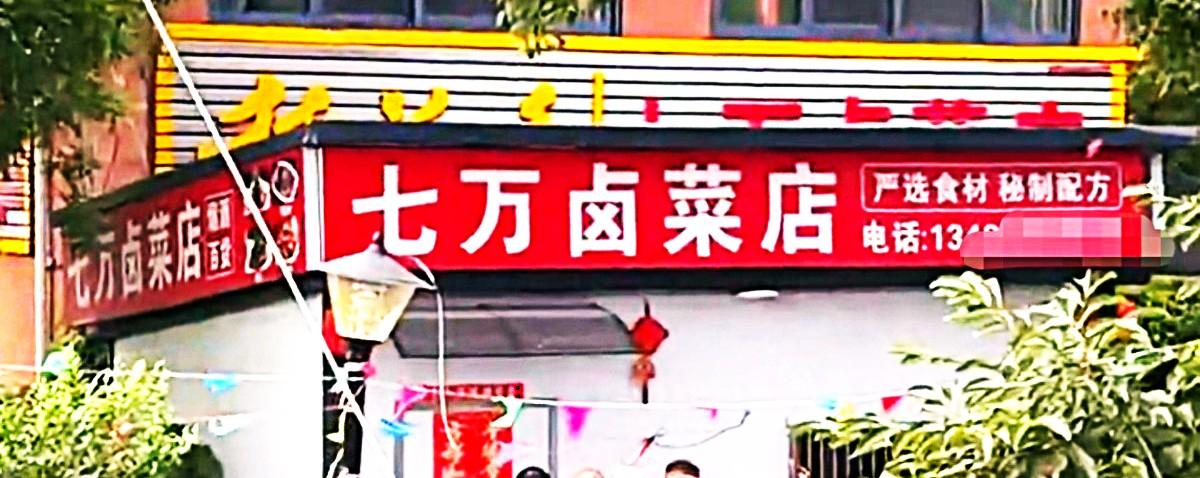 这老头终于翻车了。
合肥七万卤菜，76岁的老板，靠三样东西火了整整40年：
一不