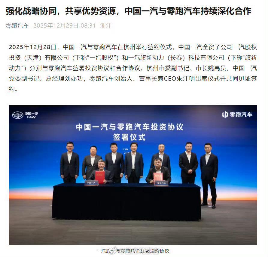 一汽旗新动力与零跑汽车合作，共同推动插电混动、增程等动力总成联合开发及生产协同。