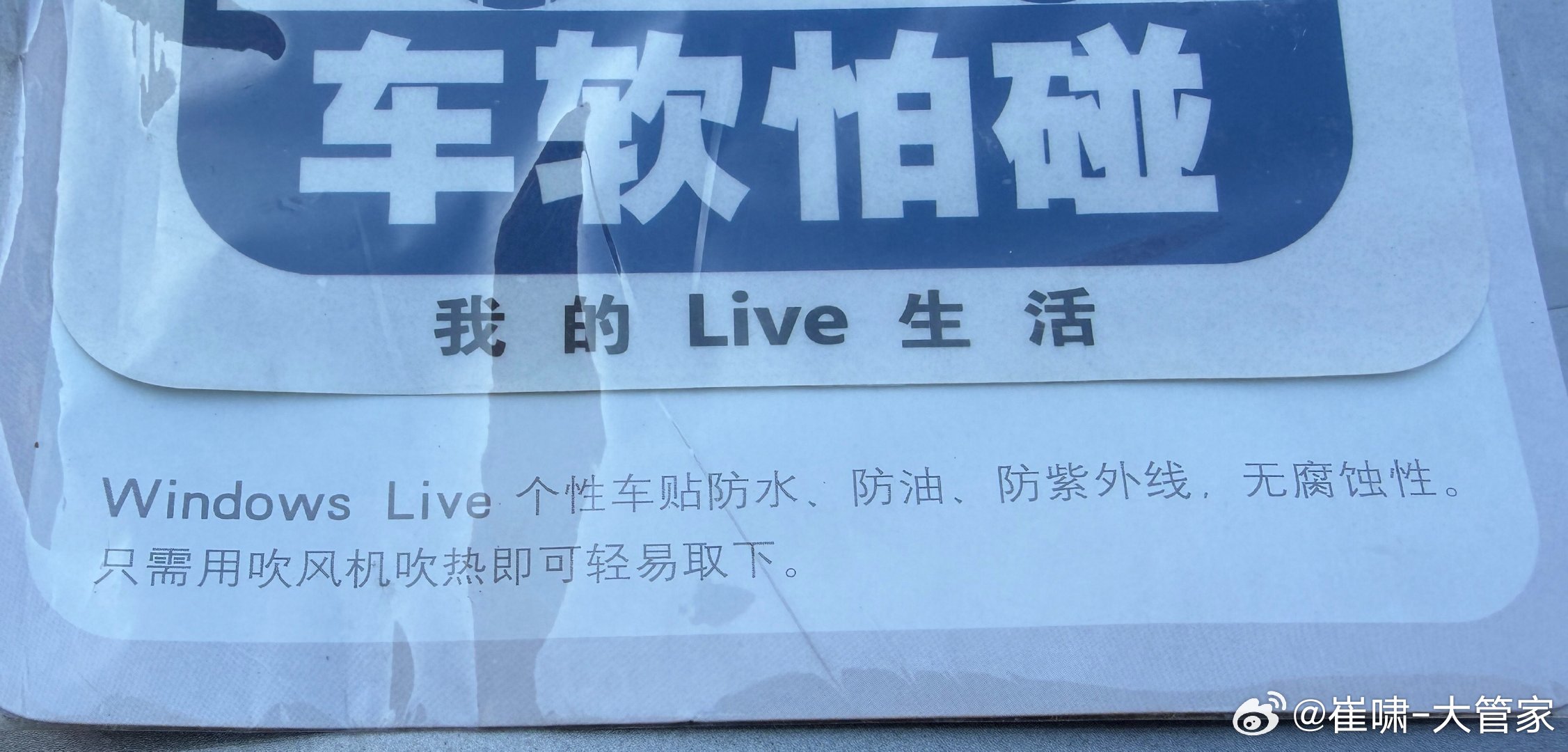 收拾曾经的“零碎”，突然翻出一个早年间在微软MSN汽车频道工作时遗留下来的车贴，