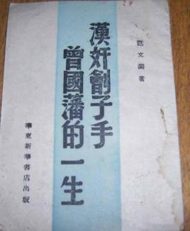 第七篇：重读范文澜《汉奸刽子手曾国藩的一生》：撕掉滤镜，才是真正读史
 
近代史