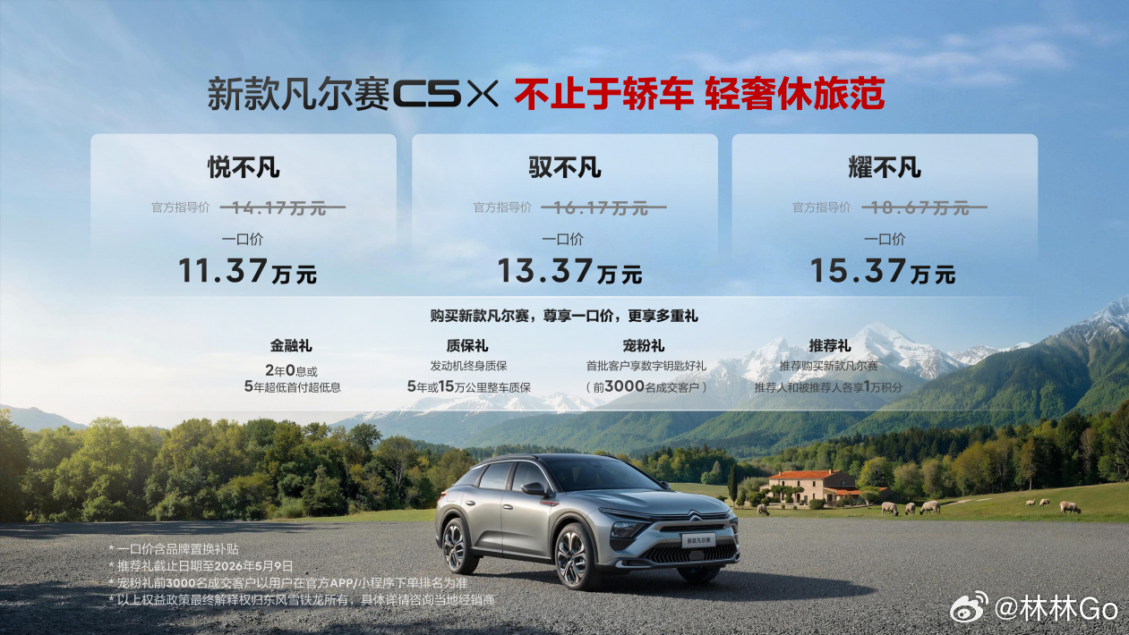 东风雪铁龙新款凡尔赛C5 X正式上市！一口价11.37万元起，悦不凡、驭不凡、耀