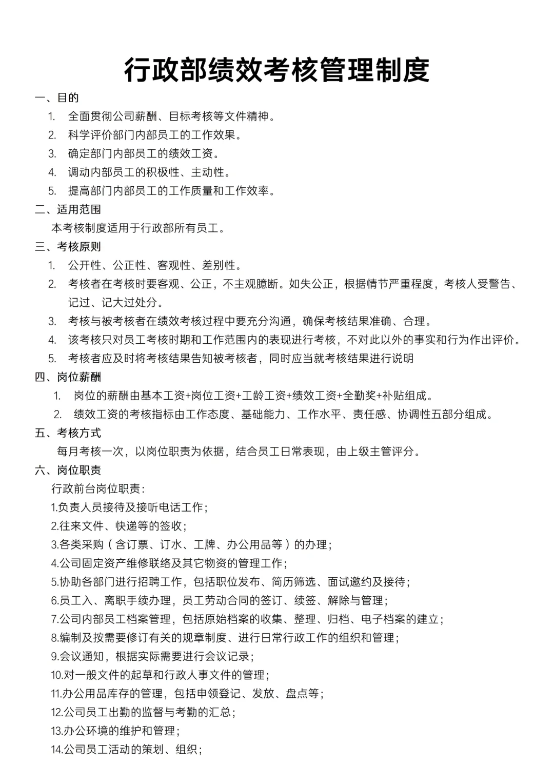 ✅行政部绩效考核管理制度