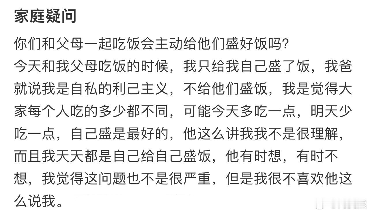 你们和父母一起吃饭会主动给他们盛好饭吗❓ ​​​