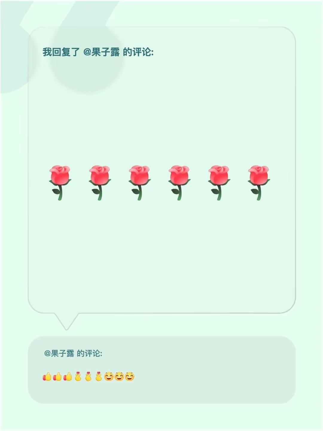 我回复了@果子露 的评论：