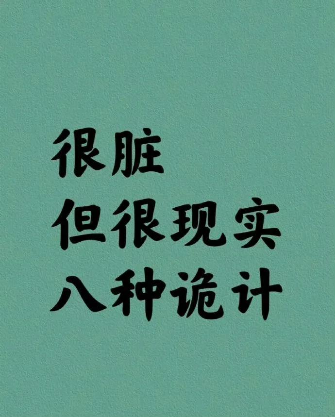 很脏但很现实的八种诡计，看清后防止被身边人坑和套路。