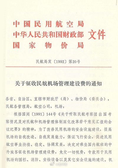 #为什么买机票要收机建费# 今年飞机燃油费涨得多离谱就不多说了，但有个连带着被骂