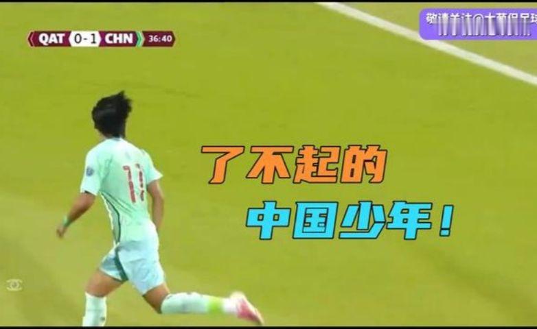 一球成名！刘宇洋连过3人破门，中国U16小伙2-0完胜卡塔尔