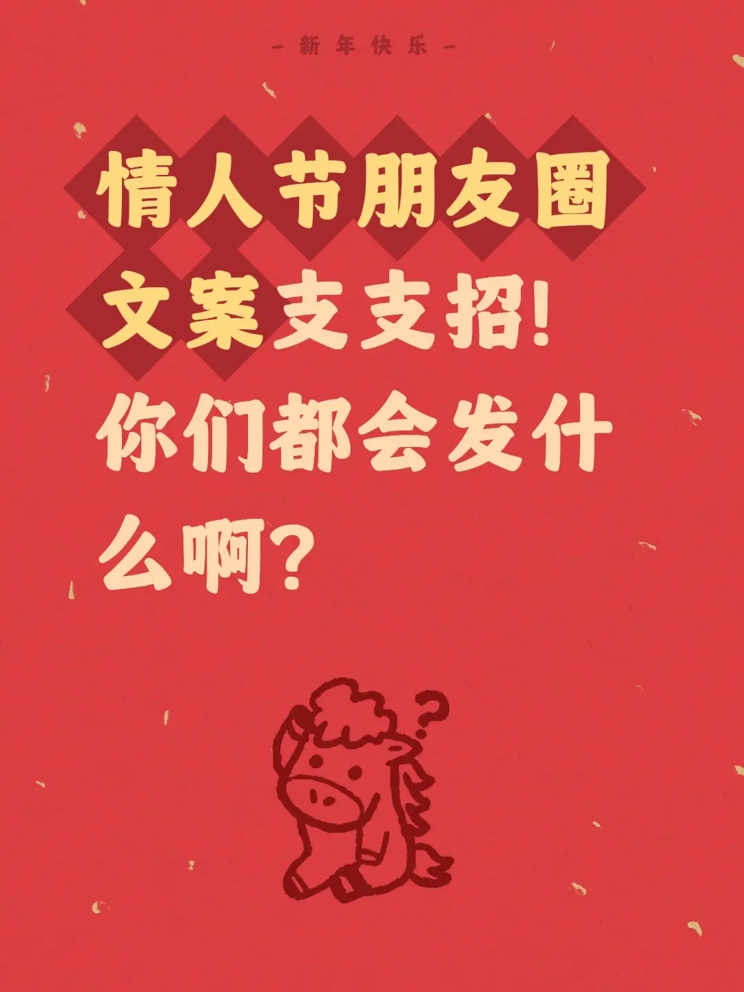 情人节朋友圈文案支支招！你们都会发什么啊？