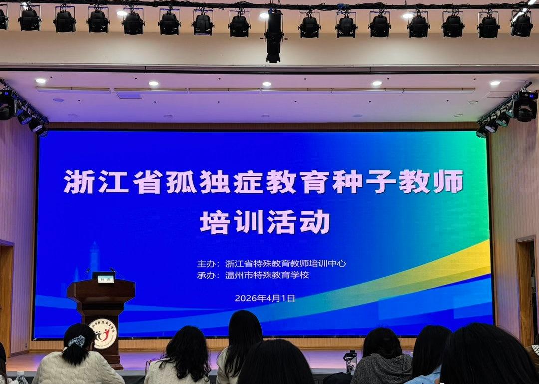 今天是第19个世界孤独症日 恰逢浙江省孤独症教育种子教师培训第三期最后一天。让我