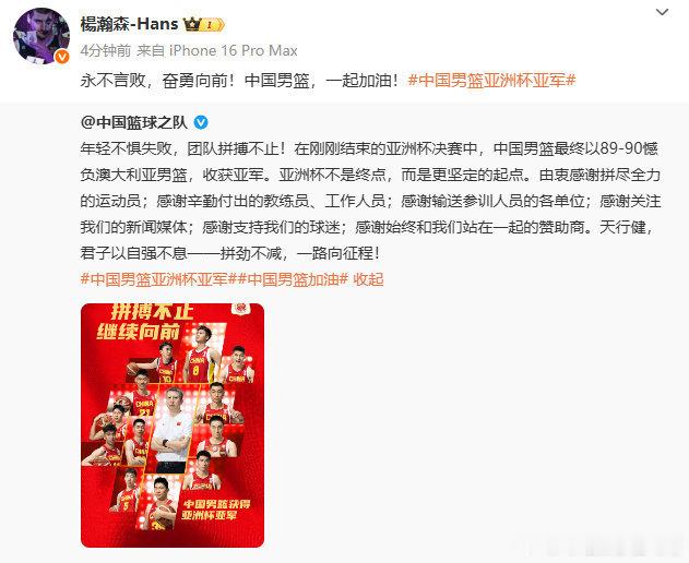 杨瀚森为中国男篮加油 永不言败，奋勇向前！中国男篮，一起加油！！体育vplus开