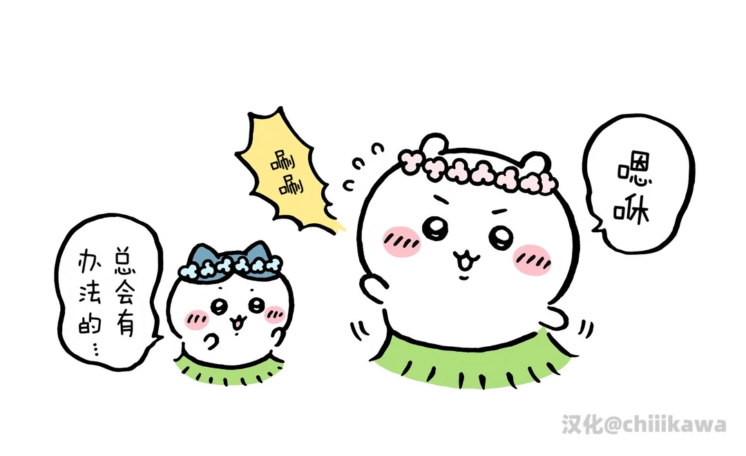 chiikawa漫画0703｜总会有办法的！