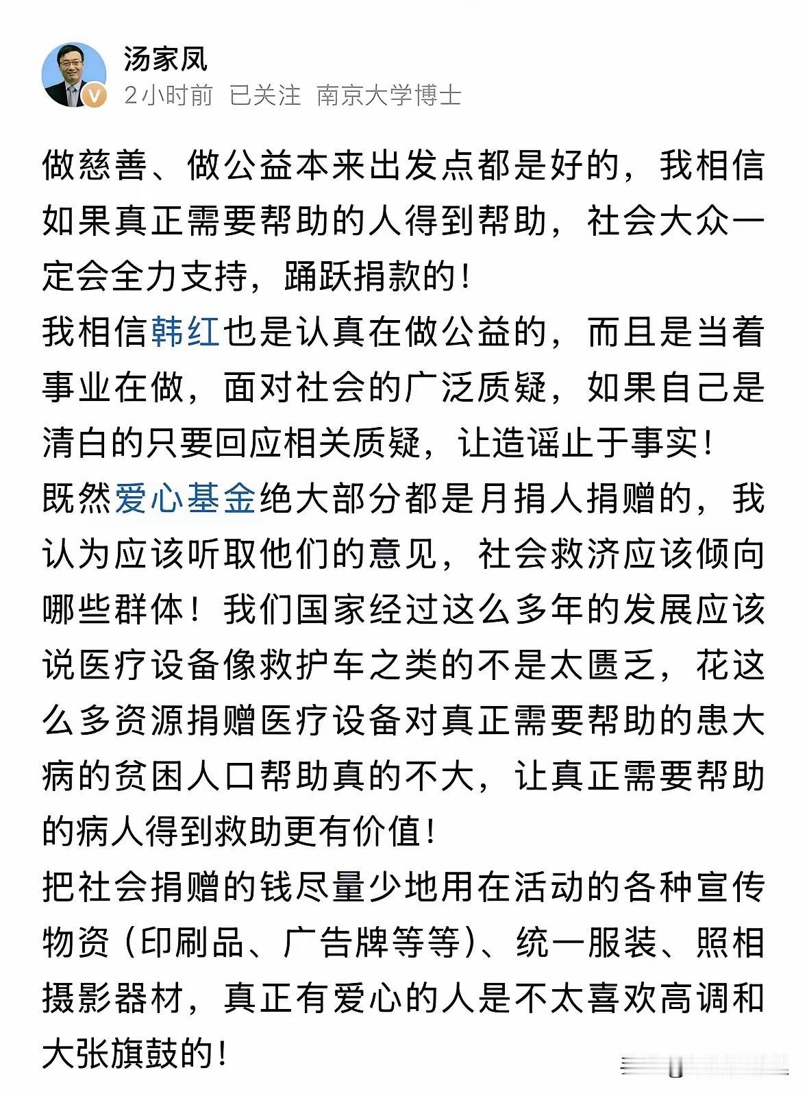 汤家凤教授在公益发言中说：做慈善，最初的出发点是好的，老百姓也愿意捐款，可是现在