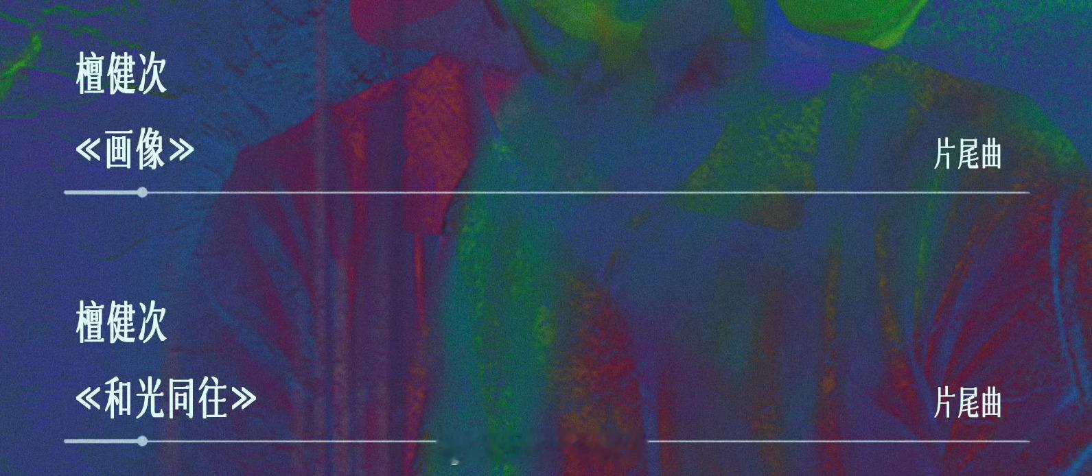 檀健次献唱猎罪图鉴片尾曲  这太幸福了🔥 