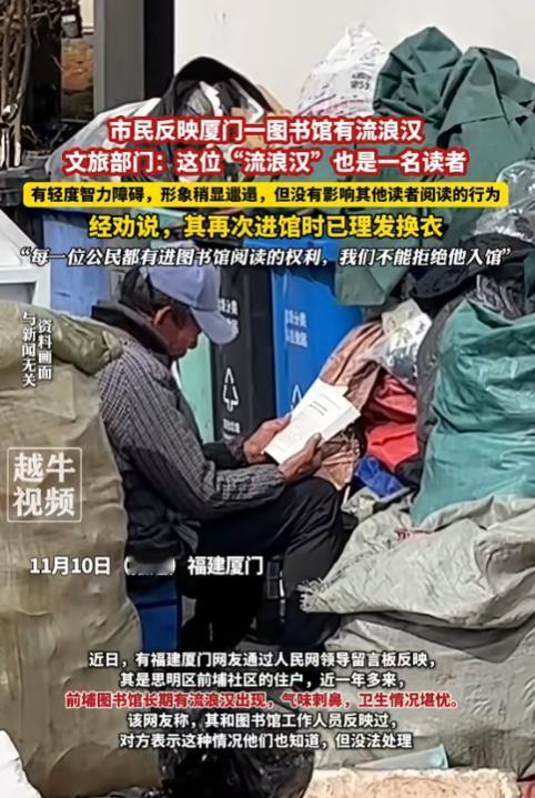 给一个大大的赞！福建厦门，有市民反映称某图书馆经常有流浪汉出现，味道难闻不说，还