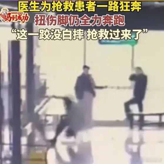 《医生为抢救患者一路狂奔，扭伤脚仍全力奔跑》播放量：1037点赞量：181网页链