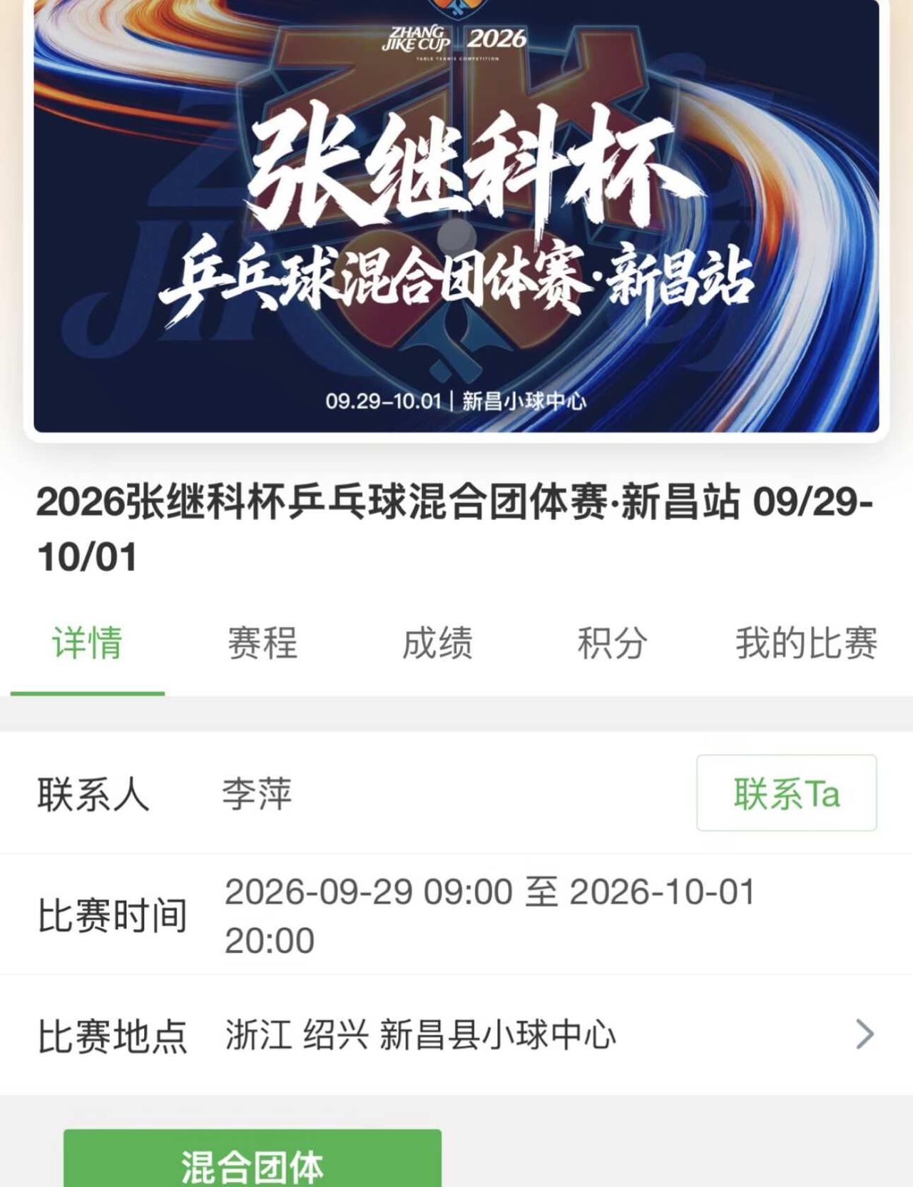 张继科杯队伍还缺一名女生
2026.9.6日更新，还缺一名女生，不会打也没关系，