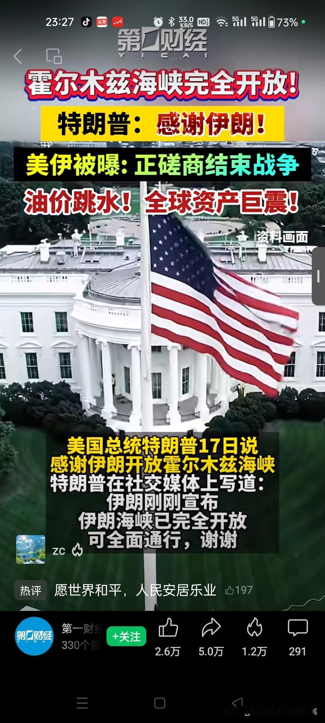 特朗普致谢伊朗。霍尔木兹海峡彻底开放！特朗普：感谢伊朗；美伊被曝正磋商停战；油价