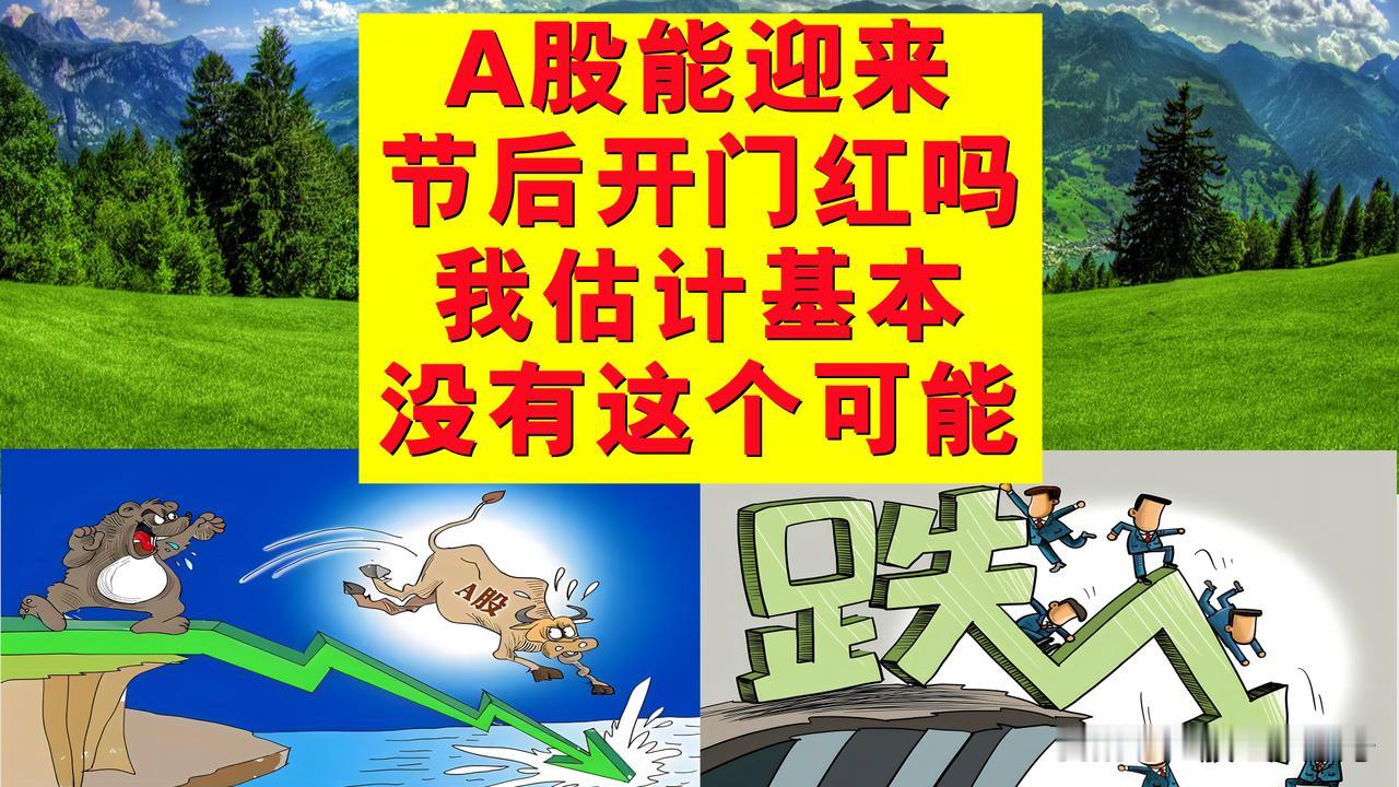 A股能迎来节后开门红吗？我估计基本没有这个可能。

1、周三A股走势估计将不乐观