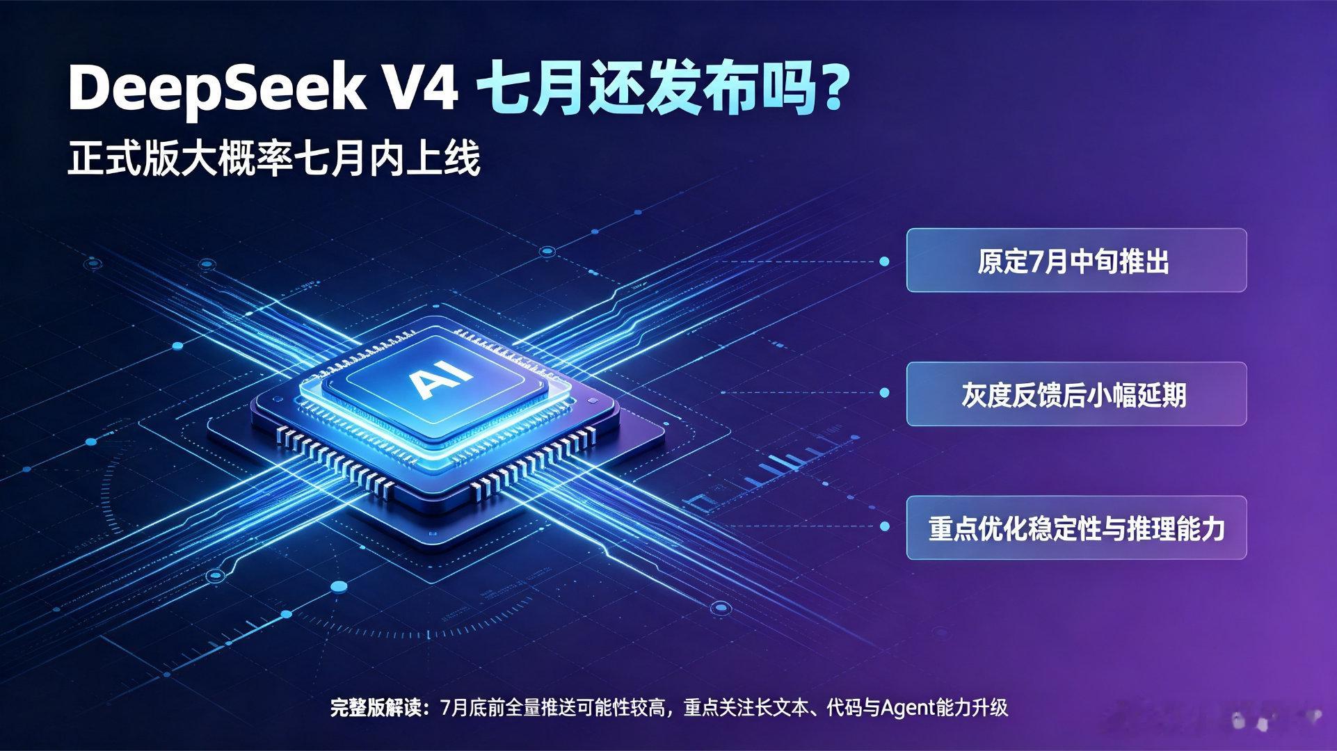 DeepSeek V4 正式版仍有较大概率在7月内上线，只是相比原定7月中旬小幅