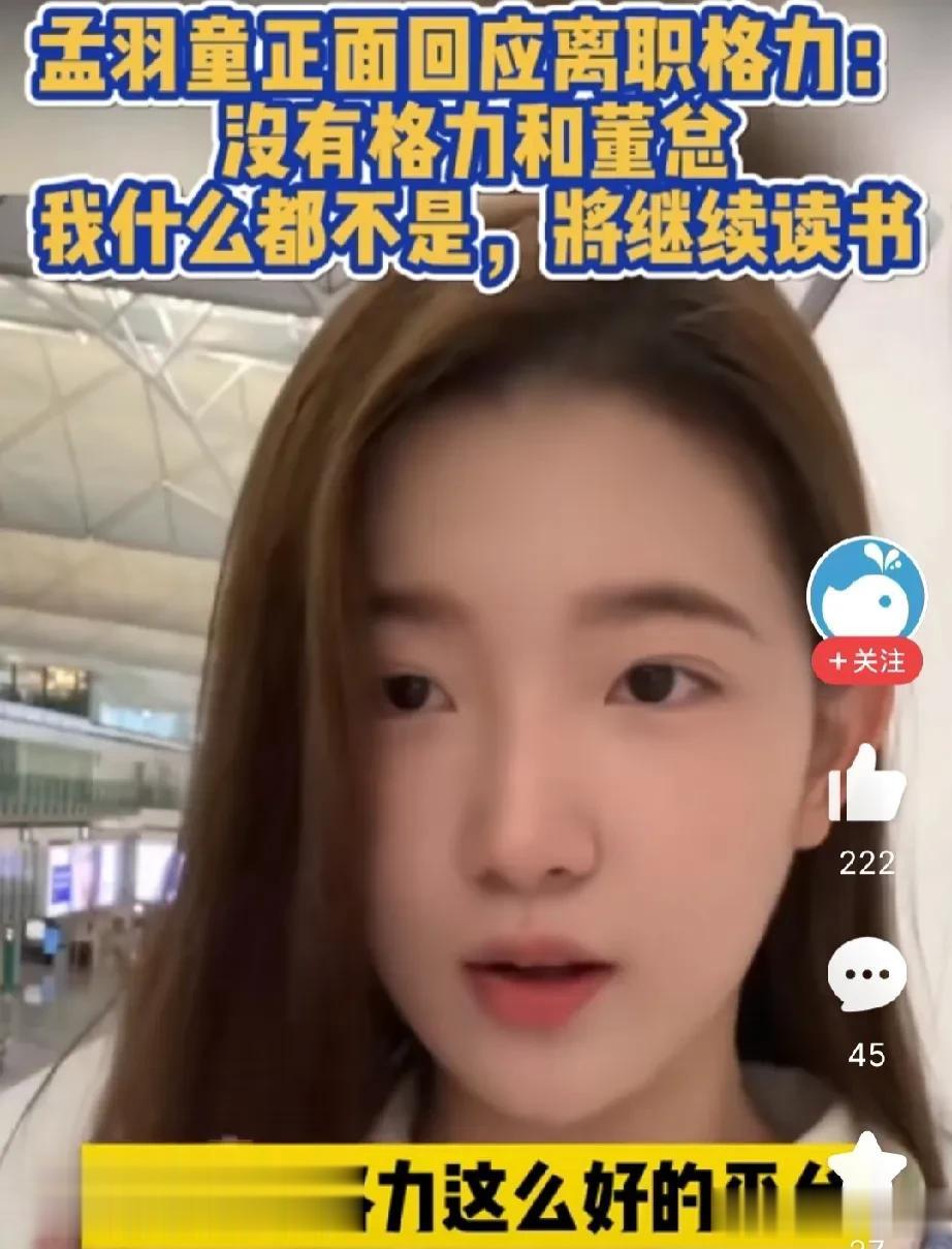 离开了就没必要说这么多，孟羽童离职后发文解释了很多，我认为那些都是多余的解释，就