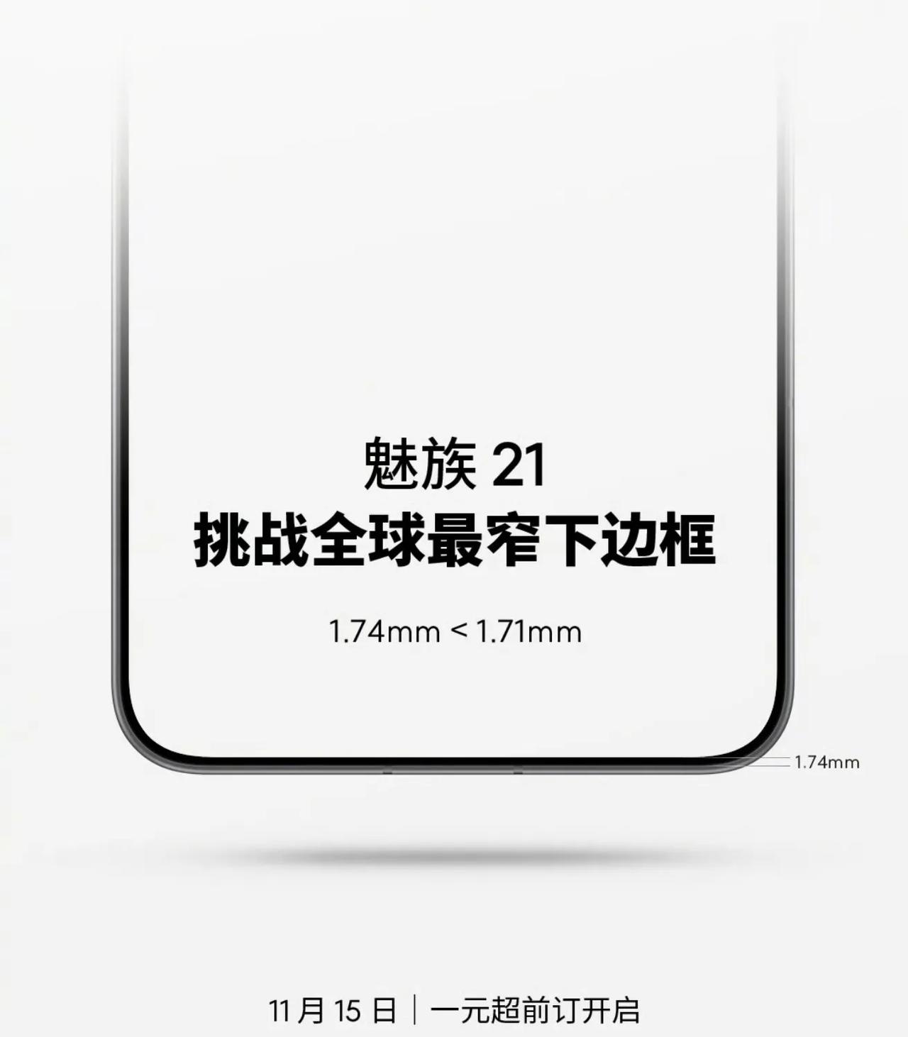 魅族21也要来了，关键是它还要挑战全球更极致窄的下边框，看来魅族21还是有不少东